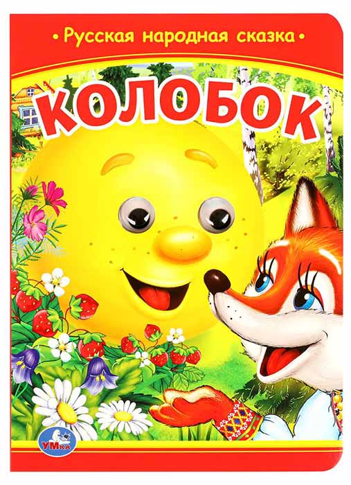 Книга с глазками 978-5-506-09802-7 Колобок