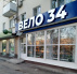 Магазин "Вело 34", г. Волгоград, Краснооктябрьский р-он, ул.Ерёменко, 53