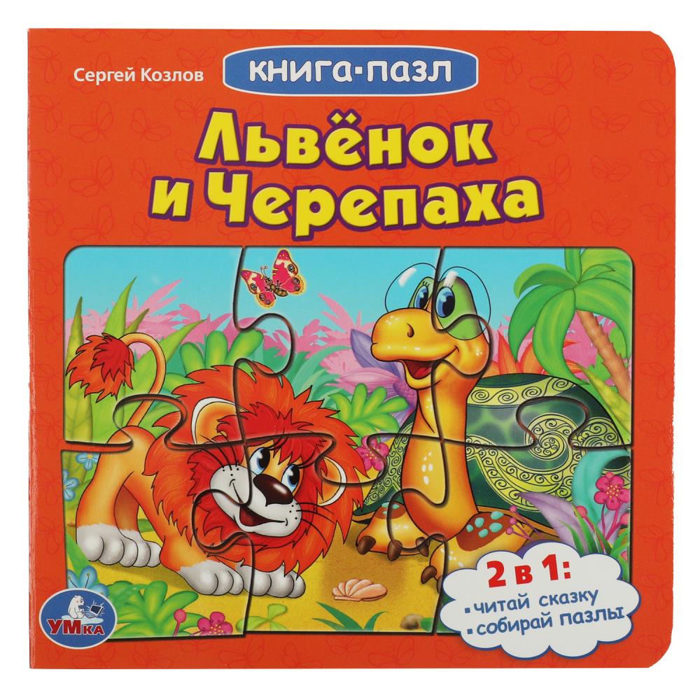 Книга с пазлом 978-5-506-08338-2 Львенок и черепаха