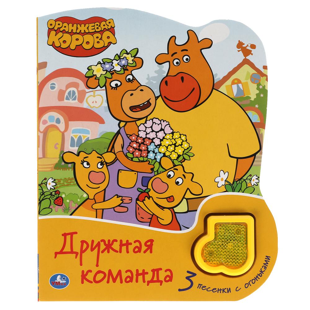 Книга 9785506047223 Оранжевая корова, Дружная команда 